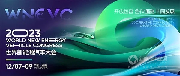 世界新能源汽車大會(huì)
