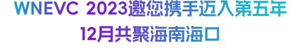 世界新能源汽車大會(huì)