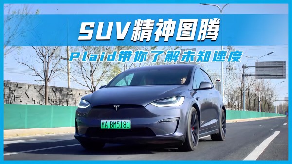 SUV精神圖騰 Plaid帶你了解未知速度