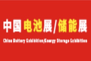 展覽|第十八屆中國(guó)國(guó)際電池供應(yīng)鏈及儲(chǔ)能技術(shù)博覽會(huì)