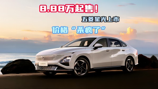 8.88萬起售！五菱星光上市 價(jià)格“殺瘋了”