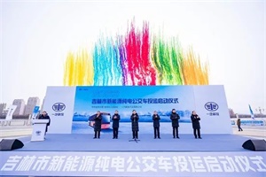 營造低碳環(huán)保的交通出行！一汽解放300輛新能源公交車交付吉林