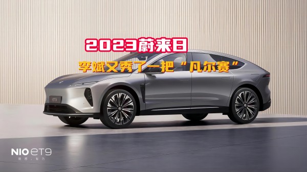 2023蔚來日 李斌又秀了一把“凡爾賽”