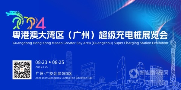2024粵港澳大灣區(qū)超級充電樁展覽會(huì)