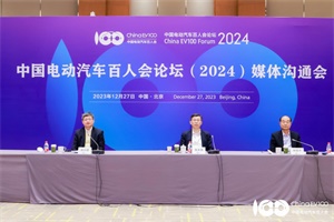 會(huì)議|中國(guó)電動(dòng)汽車百人會(huì)論壇(2024)將于3月中旬在京舉行