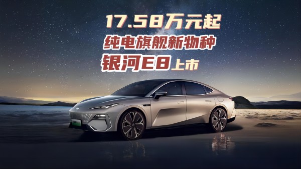 17.58萬起 純電旗艦新物種 銀河E8上市