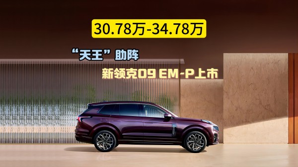 30.78萬~34.78萬 “天王”助陣 新領(lǐng)克09EM-P上市