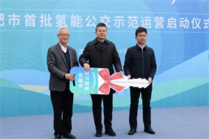 明天氫能助力合肥首批氫能公交上線運(yùn)營！