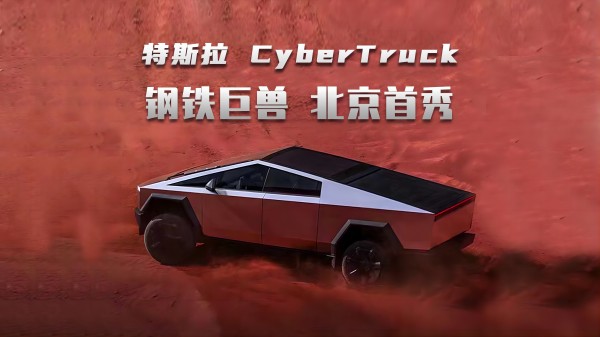 特斯拉CyberTruck 鋼鐵巨獸 北京首秀