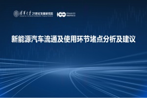 會(huì)議|“新能源汽車流通與使用環(huán)節(jié)堵點(diǎn)分析及建議”研討會(huì)在京召開