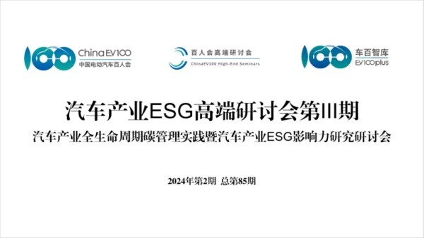 百人會召開2024年度第2期高端研討會