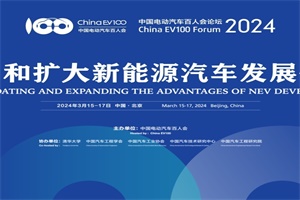 會(huì)議|中國電動(dòng)汽車百人會(huì)論壇(2024)將盛大開啟