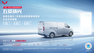 7.38萬元起！全新一代超大空間新能源商用車五菱揚光正式預(yù)售