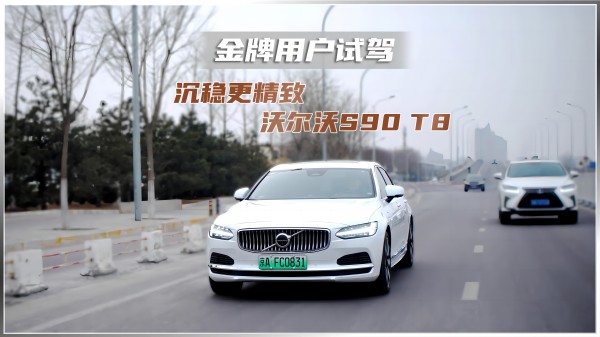 金牌用戶(hù)試駕 沉穩(wěn)更精 沃爾沃 S90 T8