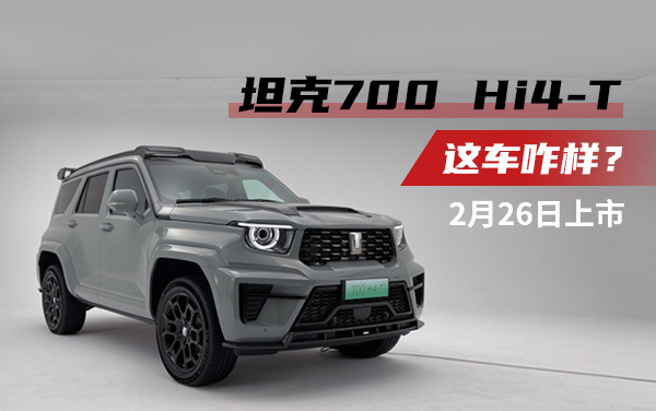 坦克700 Hi4-T 2月26日上市，這車咋樣？
