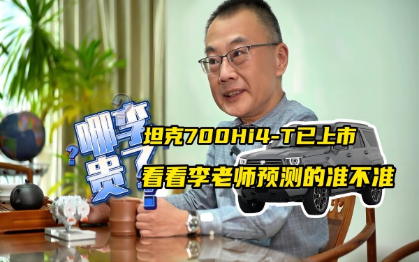 “哪李貴了？”坦克700Hi4-T已上市，看看李老師預(yù)測的準(zhǔn)不準(zhǔn)