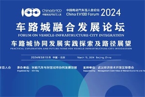會(huì)議預(yù)告|車路城融合發(fā)展論壇于3月15日在京召開