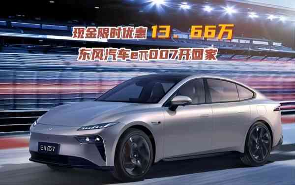 現(xiàn)金優(yōu)惠13.66萬 東風(fēng)汽車e007開回家