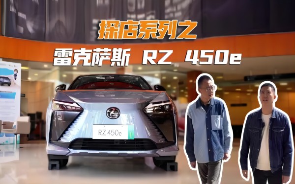 探店系列之雷克薩斯RZ 450e