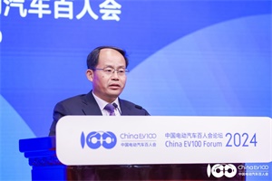 2024百人會(huì)|工信部單忠德：新能源汽車是世界推動(dòng)低碳轉(zhuǎn)型的必然選擇