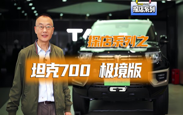 探店系列之坦克700極境版