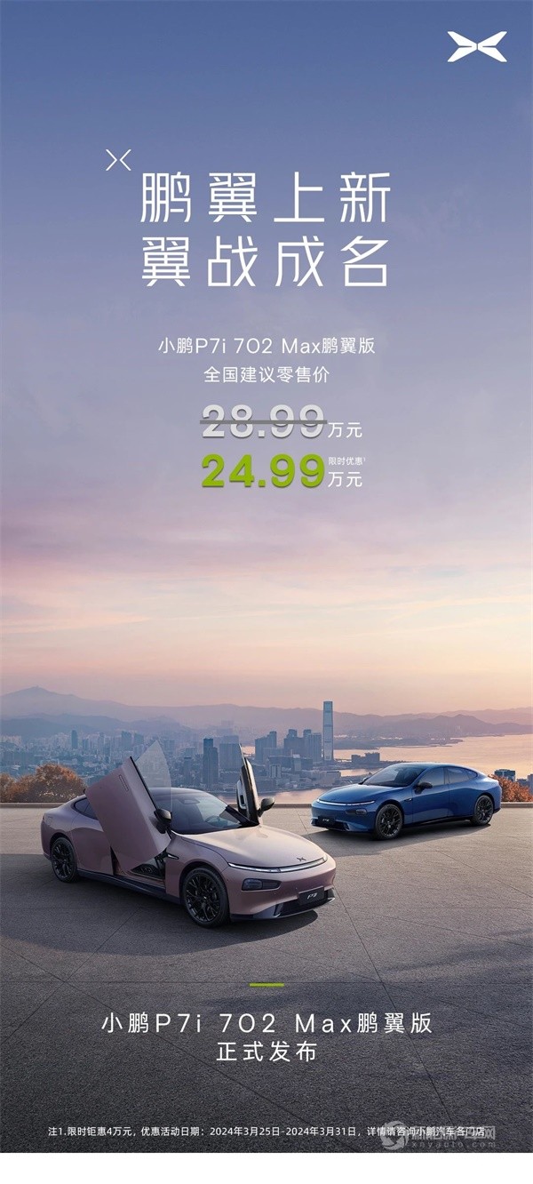 小鵬P7i 702 Max鵬翼版