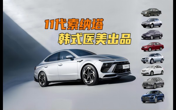 11代索納塔 韓式醫(yī)美出品