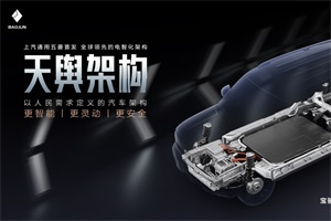 將覆蓋A00級到C級車型，五菱天輿架構(gòu)將于4月12日正式發(fā)布