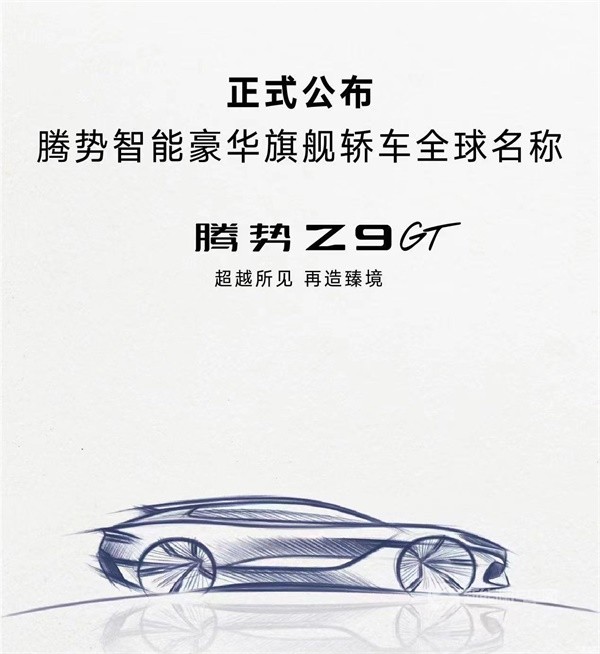騰勢Z9GT