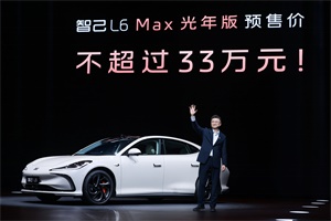 預(yù)售價(jià)格23萬元~33萬元，“超級(jí)智能轎車”智己L6正式發(fā)布