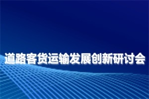 會(huì)議預(yù)告|2024北京商用車展同期將舉辦道路客貨運(yùn)輸發(fā)展創(chuàng)新研討會(huì)
