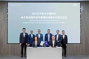 深化雙方合作，沃爾沃與寧德時(shí)代簽署戰(zhàn)略合作備忘錄