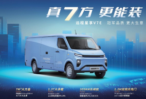 物流行業(yè)新選擇 遠(yuǎn)程星享V7E售價(jià)11.28萬(wàn)元起