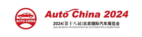 2024(第十八屆)北京國際汽車展覽會(huì)零部件展區(qū)