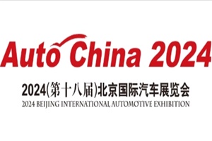 展覽│2024(第十八屆)北京國際汽車展覽會(huì)零部件展區(qū)