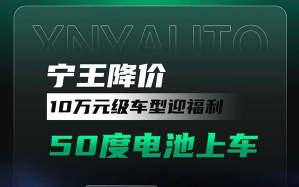 寧王降價，10萬級車型迎福利，50度電池上車