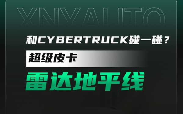 和Cybertruck碰一碰？ 雷達(dá)地平線上市！