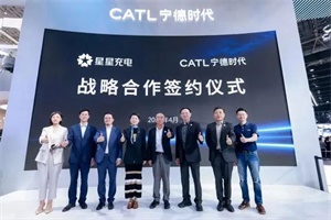 寧德時(shí)代攜手星星充電打造全球最大“超充網(wǎng)”