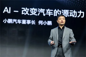 小鵬汽車何小鵬：特斯拉FSD進(jìn)入中國，我特別歡迎!支持百花齊放