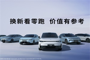 積極響應(yīng)汽車以舊換新政策 零跑汽車大幅讓利惠及消費(fèi)者
