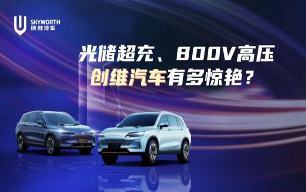 光儲超充、800V高壓 創(chuàng)維汽車有多驚艷？