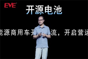 為綠色運輸開源節(jié)流 億緯鋰能商用車開源電池發(fā)布