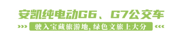 安凱新能源客車
