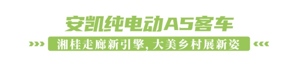 安凱新能源客車