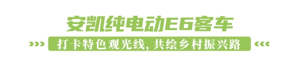 安凱新能源客車
