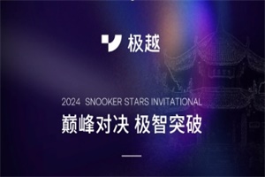 爭(zhēng)奪冠軍座駕極越01!丁俊暉、奧沙利文即將參加2024斯諾克成都大師賽