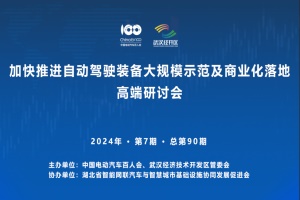 會議預(yù)告|“自動駕駛裝備大規(guī)模示范”高端研討會于5月23日舉辦