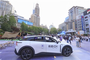 引領(lǐng)汽車智能化新趨勢(shì) 極越01亮相2024智能汽車大會(huì)