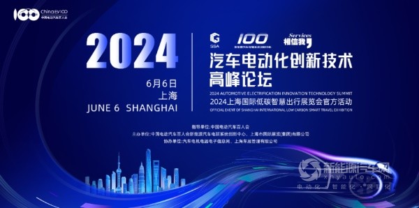 2024汽車電動化創(chuàng)新技術(shù)高峰論壇
