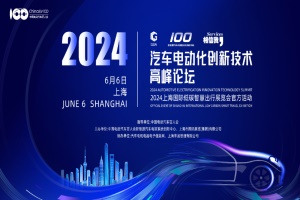 會議預(yù)告|2024汽車電動化創(chuàng)新技術(shù)高峰論壇將于6月6日在上海舉辦